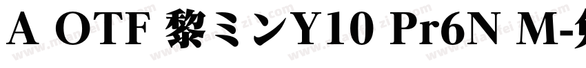 A OTF 黎ミンY10 Pr6N M字体转换